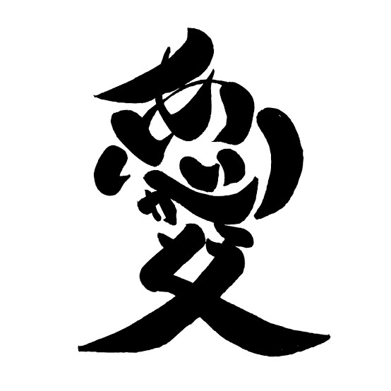 開運筆跡診断。文字からあなたの本質を見ます 唯一目に見える行動の痕跡を診断しませんか？ イメージ1