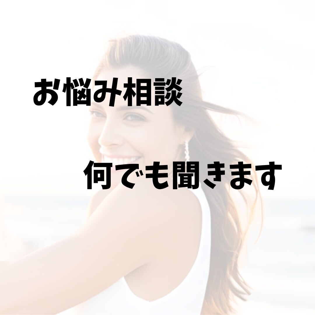 メッセージ派の方へ！なんでもお話聞きます 元バーテンダーが愚痴、相談、雑談、何でもお聞きします！ イメージ1