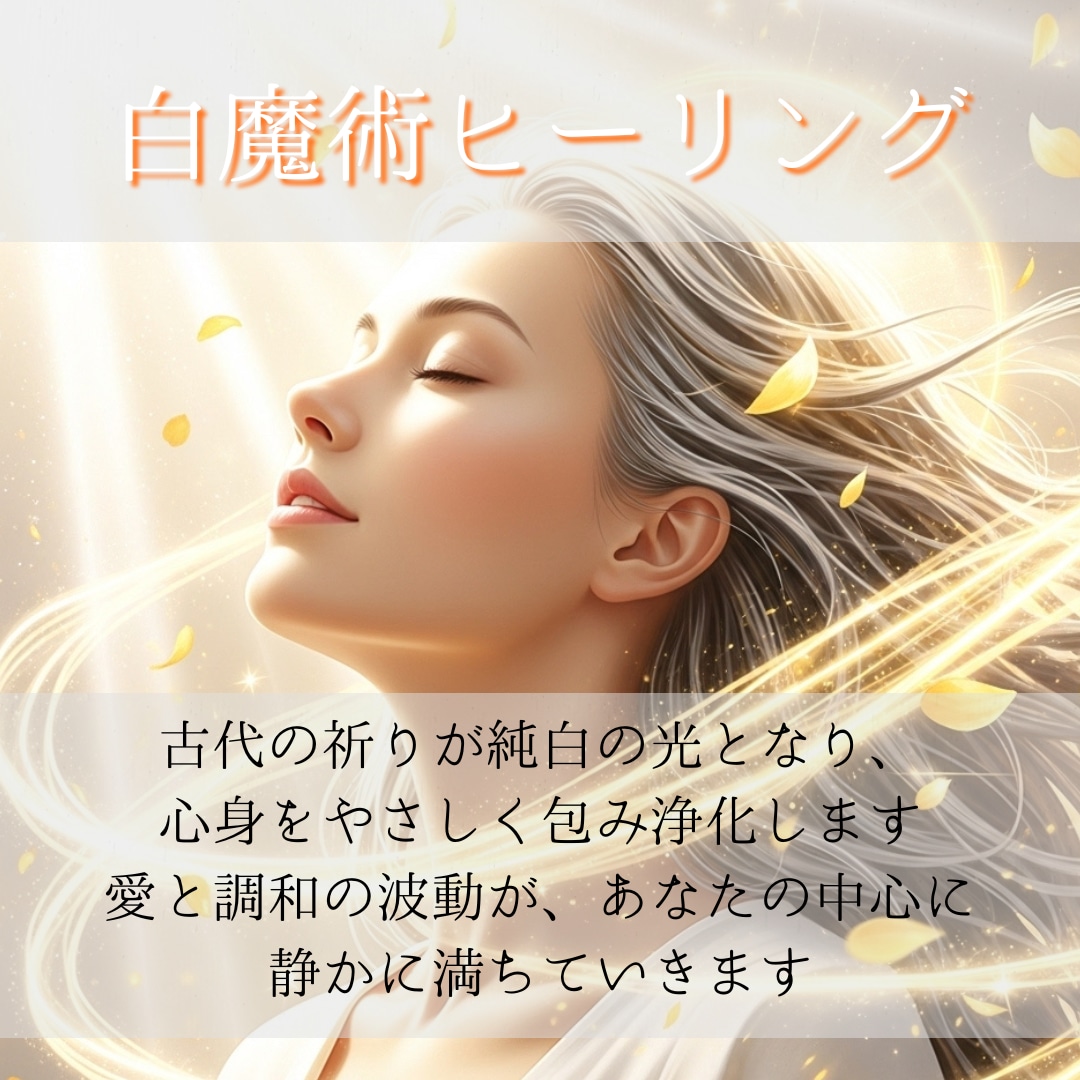 白魔術ヒーリング✦あなた専用の聖域を創ります ヒーリングと高次元結界でネガティブ・不調・停滞を徹底リセット イメージ5