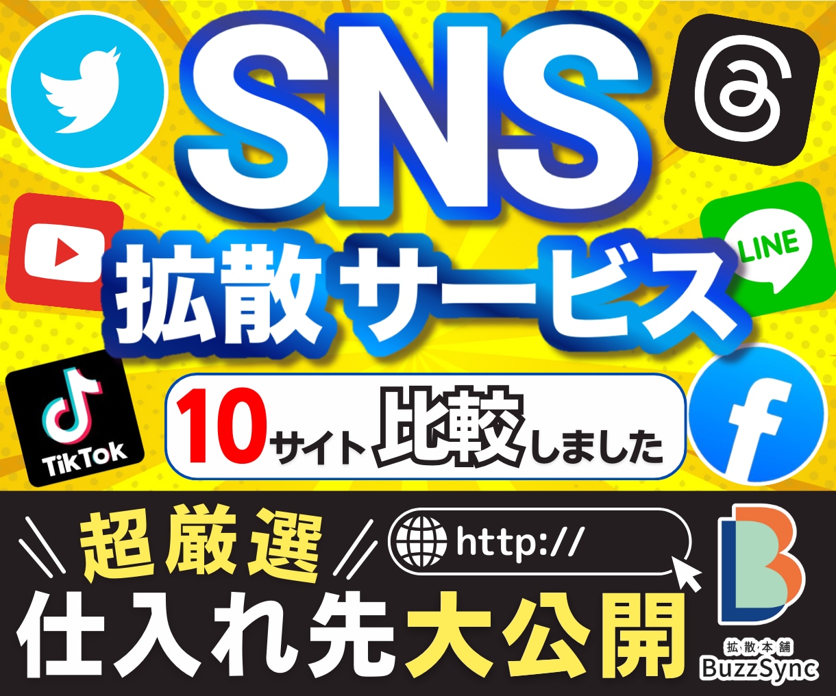 SNS拡散サービスの超厳選仕入先＆仕組みを教えます インスタ/YouTube/Twitter/TikTok/副業