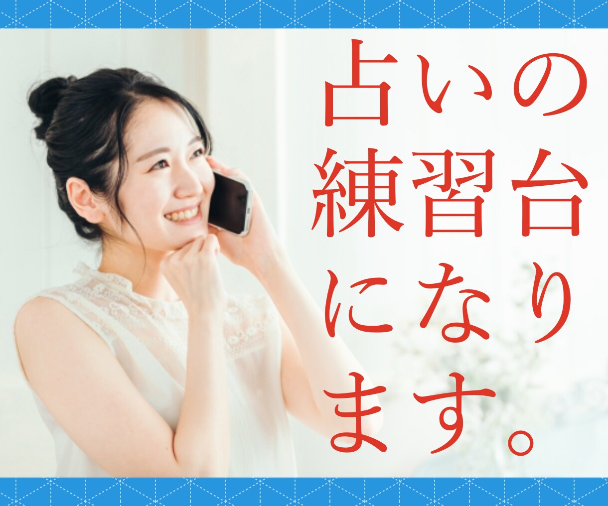 電話受付15年！電話占いの練習相手になります 電話受付業務を長くしてきた経験で印象のいい話し方を教えます！ イメージ1