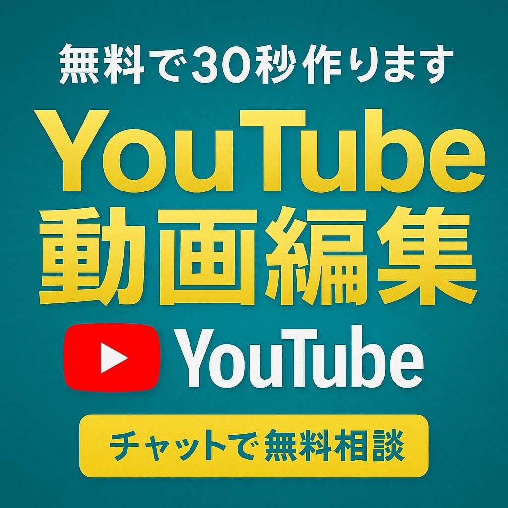 高品質なYouTubeの動画編集をします まずは無料で30秒編集します！そのままキャンセルでもOK！ イメージ1