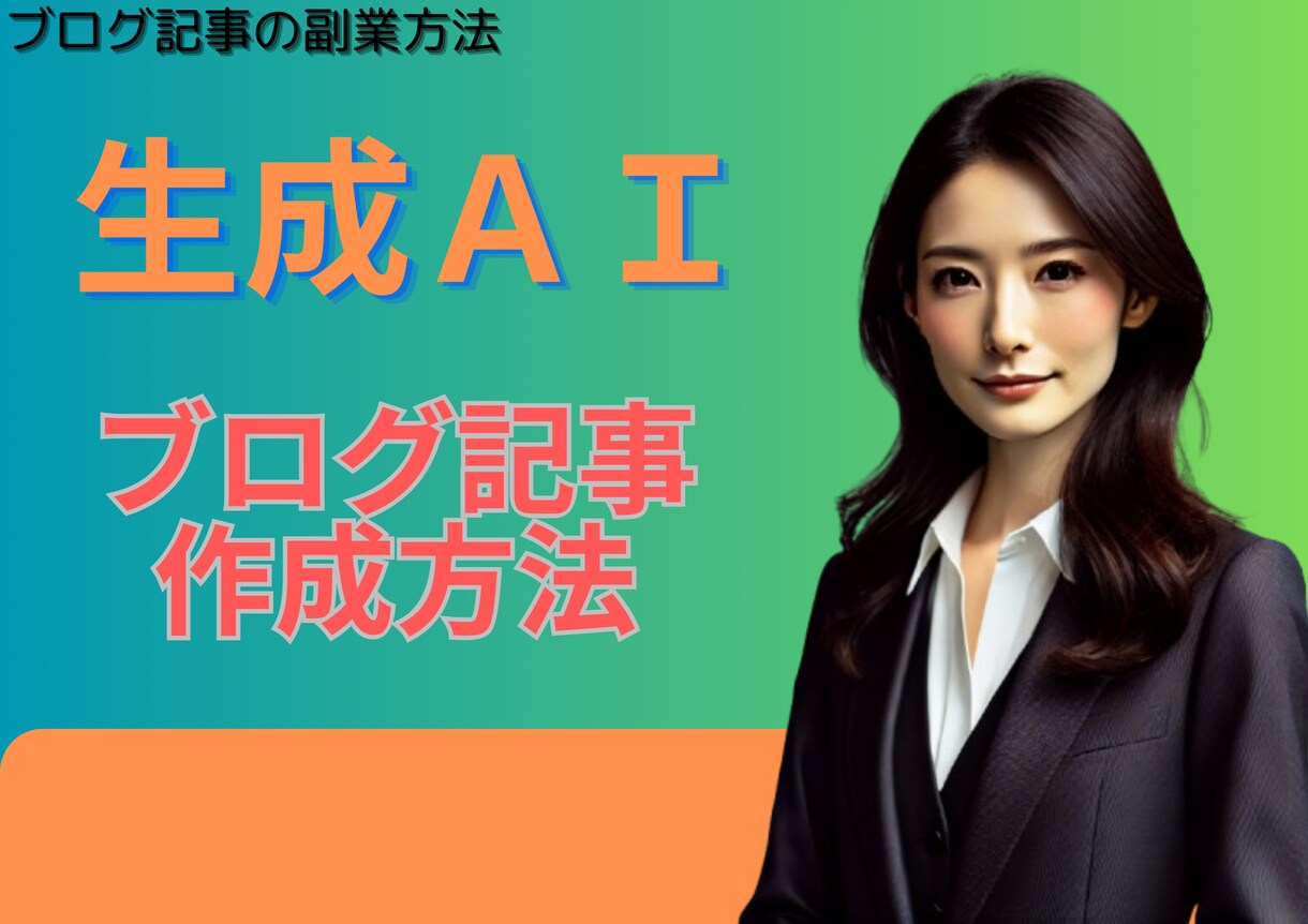 ChatGPTを活用したブログ副業を教えます ブログ記事の作成して副業で稼ごう イメージ1