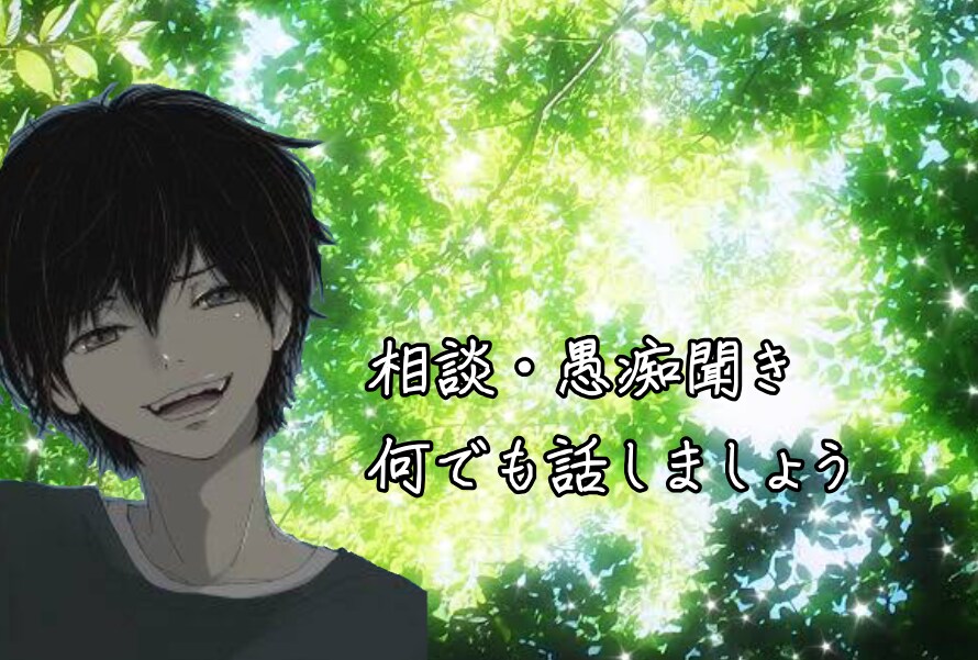 相談・雑談・愚痴何でも同じ目線で聞かせて頂きます 同じ目線で心のモヤモヤ取り除きます。もちろん秘密厳守！！絶対 イメージ1