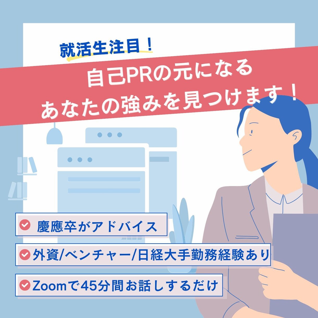 慶應卒が自己PRの元になる強みを整理します オンラインで自分の強みがわからない方の就活相談に乗ります イメージ1