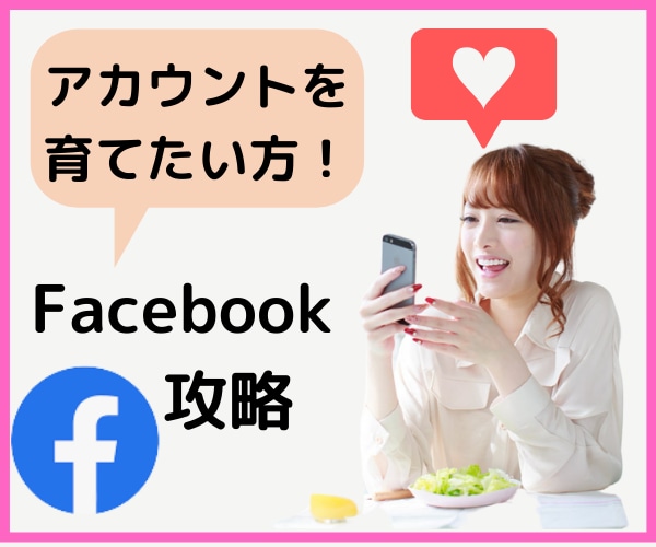 今日から即スタート♡Facebook集客教えます たくさんの人に認知を広げ、集客に繋げる方法 イメージ1