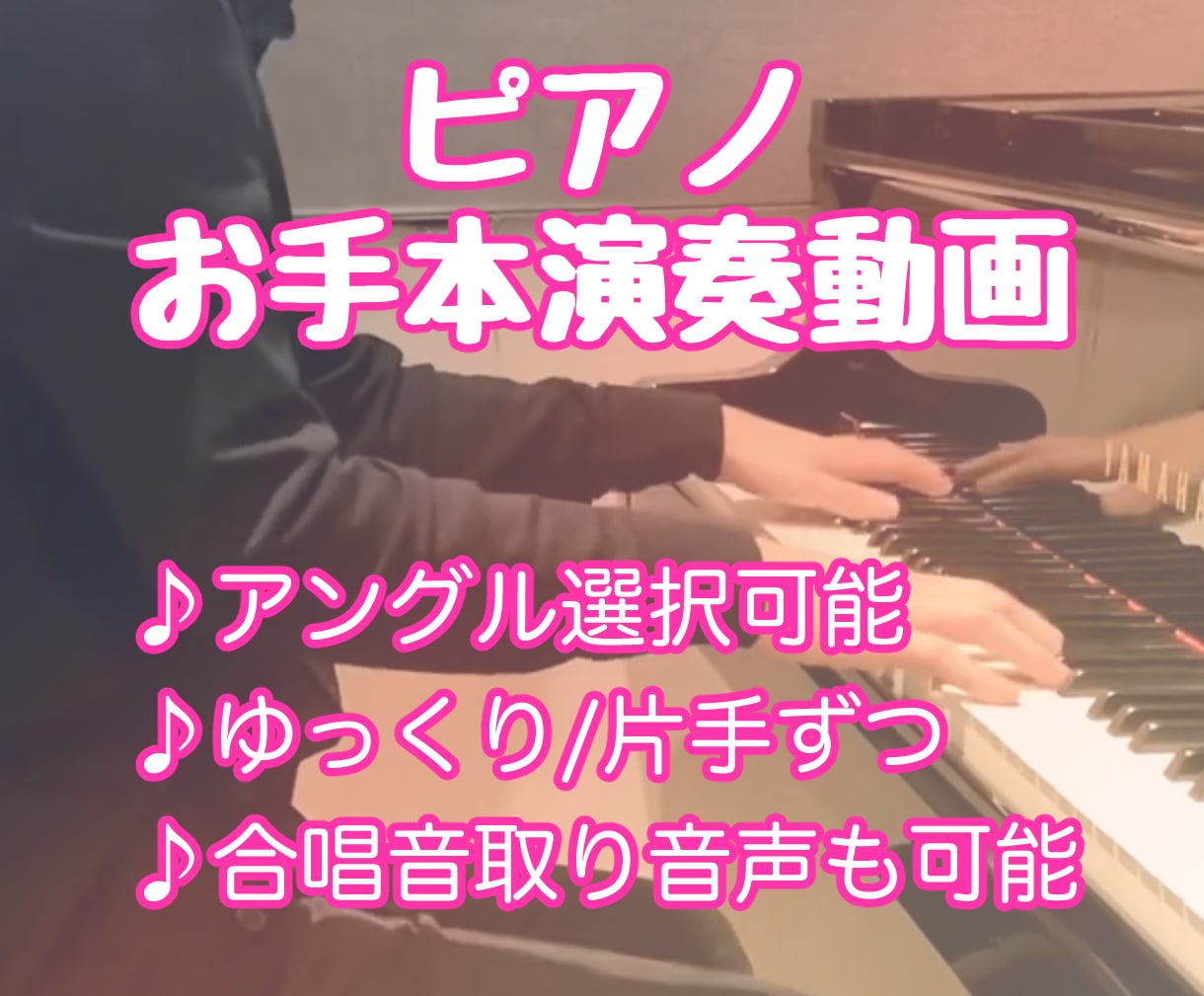 ピアノのお手本演奏！音源・動画作ります ピアノ練習音声・動画作ります！合唱音取り・グレード試験対策も イメージ1