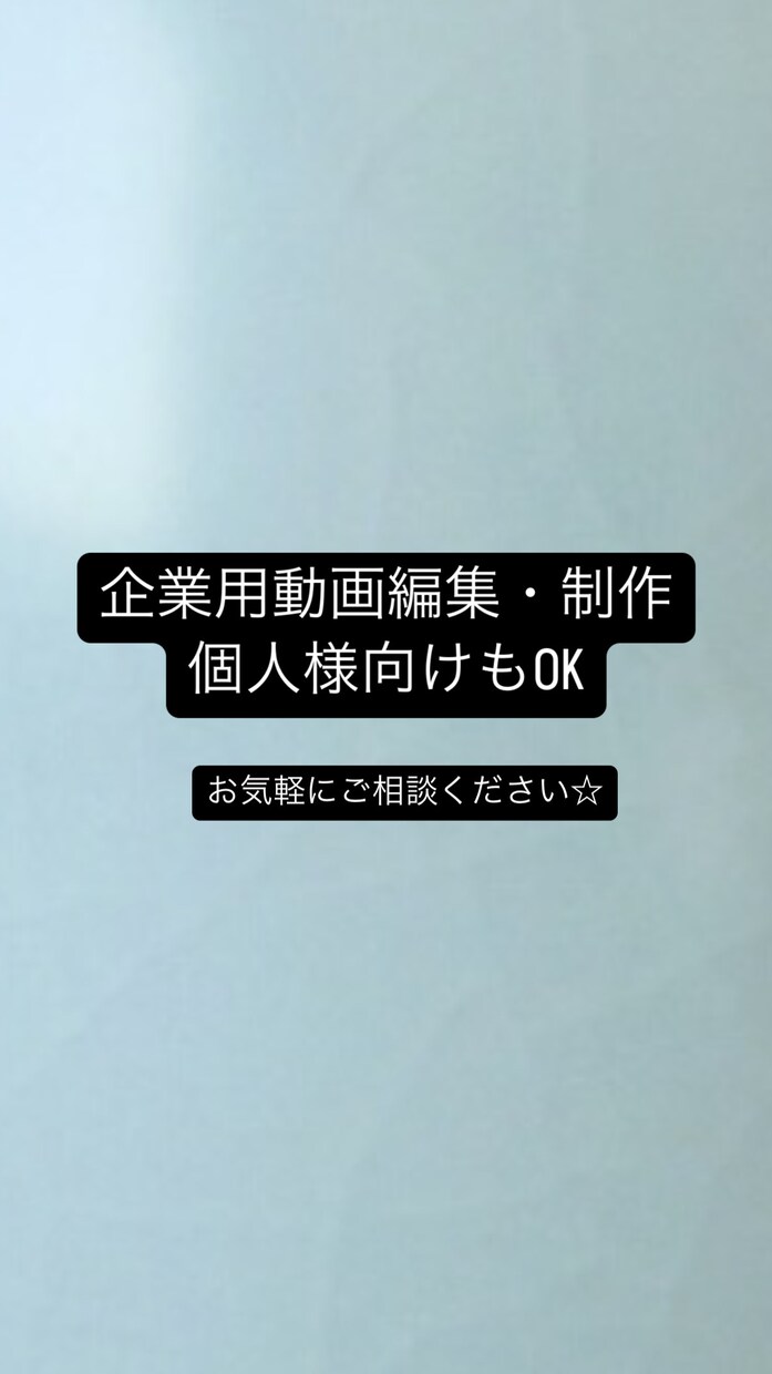 動画編集/制作をご予算に合わせて柔軟に対応ます 会社紹介/広告動画/商品説明/YouTube/ショート他対応 イメージ1
