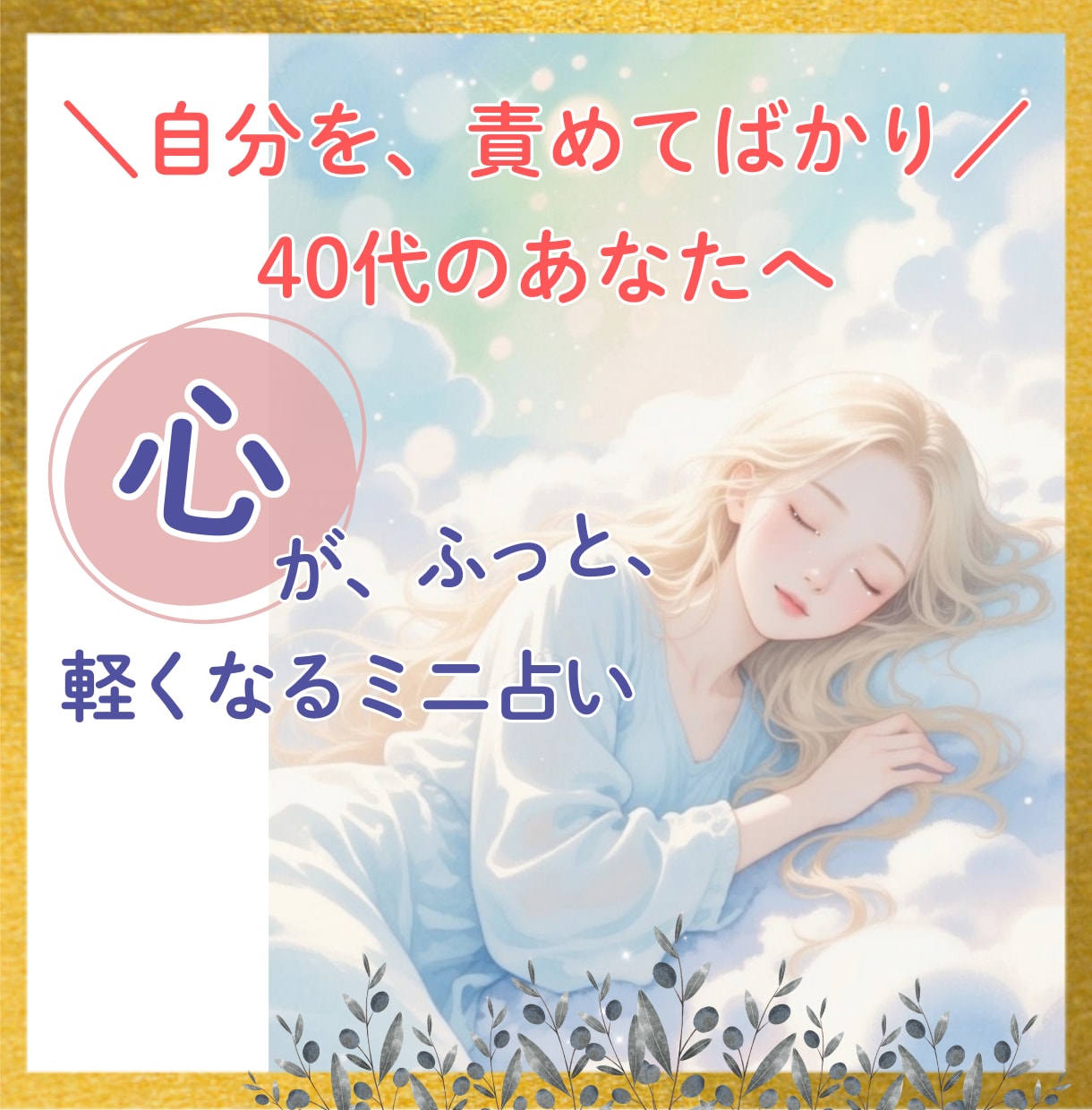 自分責めの原因占います 繊細で疲れやすい40代女性へ/寄り添い/相談/人間関係 イメージ1