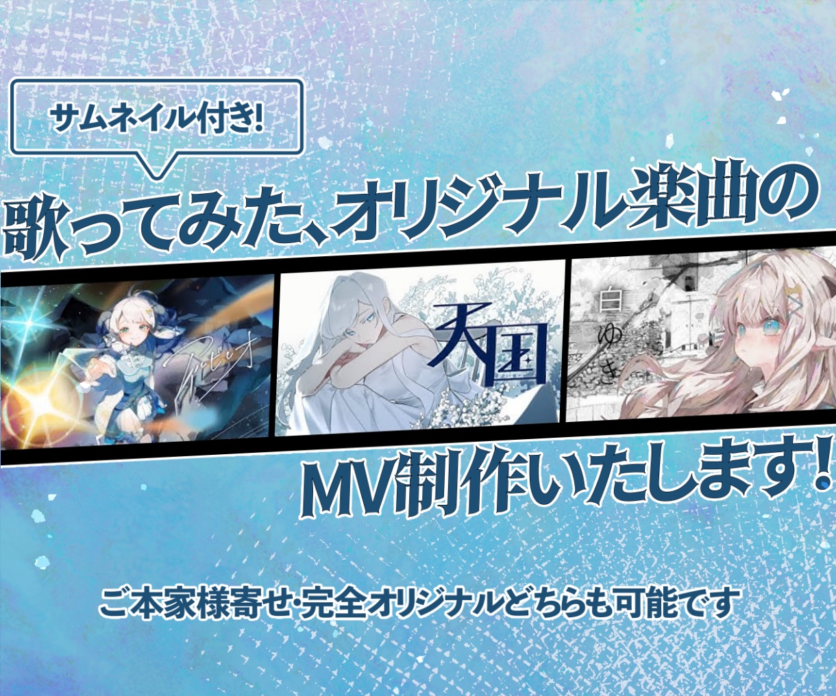 歌ってみた・オリジナル楽曲のMVを制作いたします ご本家様寄せから世界に一つだけのオリジナルまで！ イメージ1