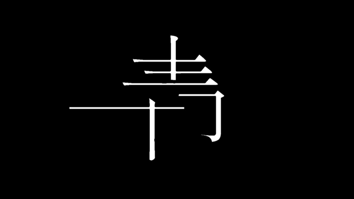 文字素材作成します 思い出動画を作りたい方/楽曲を流行らせたい方へ イメージ2