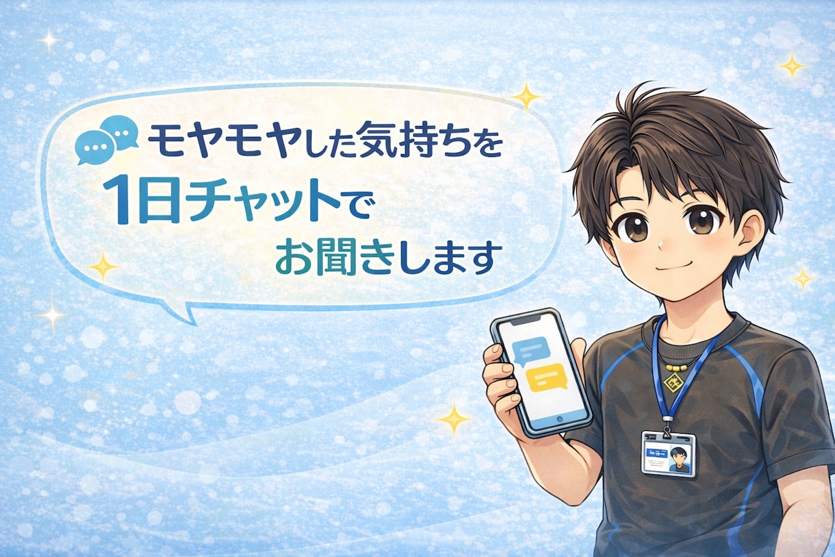 モヤモヤした気持ちを1日チャットでお聞きします 気軽なチャットで、安心して話せる時間をつくります。 イメージ1