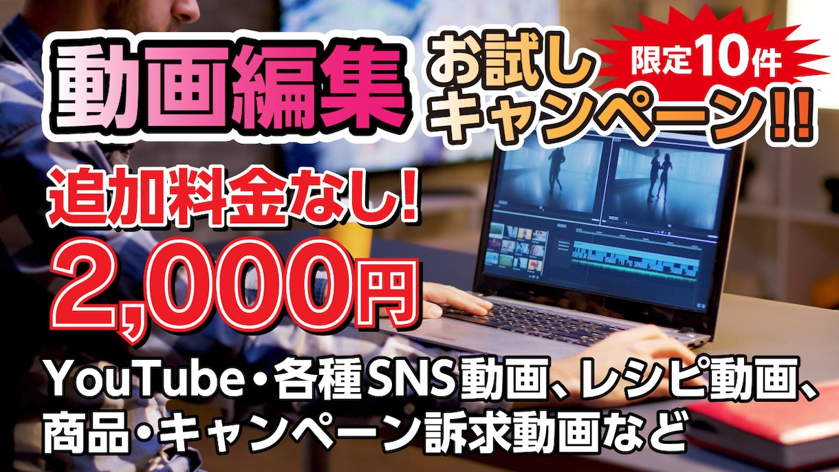 お試しキャンペーン！2000円で動画編集承ります 【追加料金なし！無料修正対応！】限定10件 イメージ1