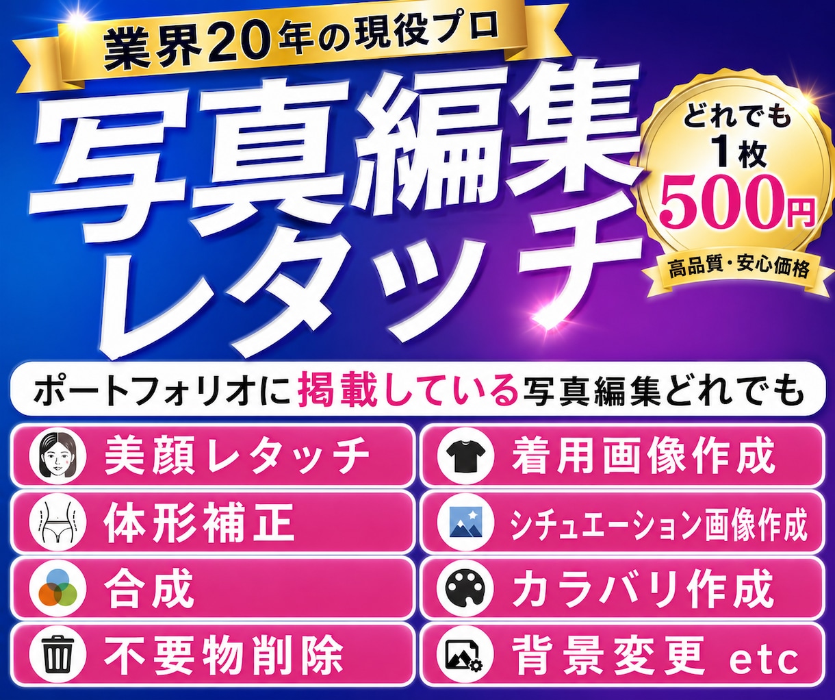 レタッチ歴2０年以上のプロが写真修正します お試し価格・修正無制限でご対応します。 イメージ1