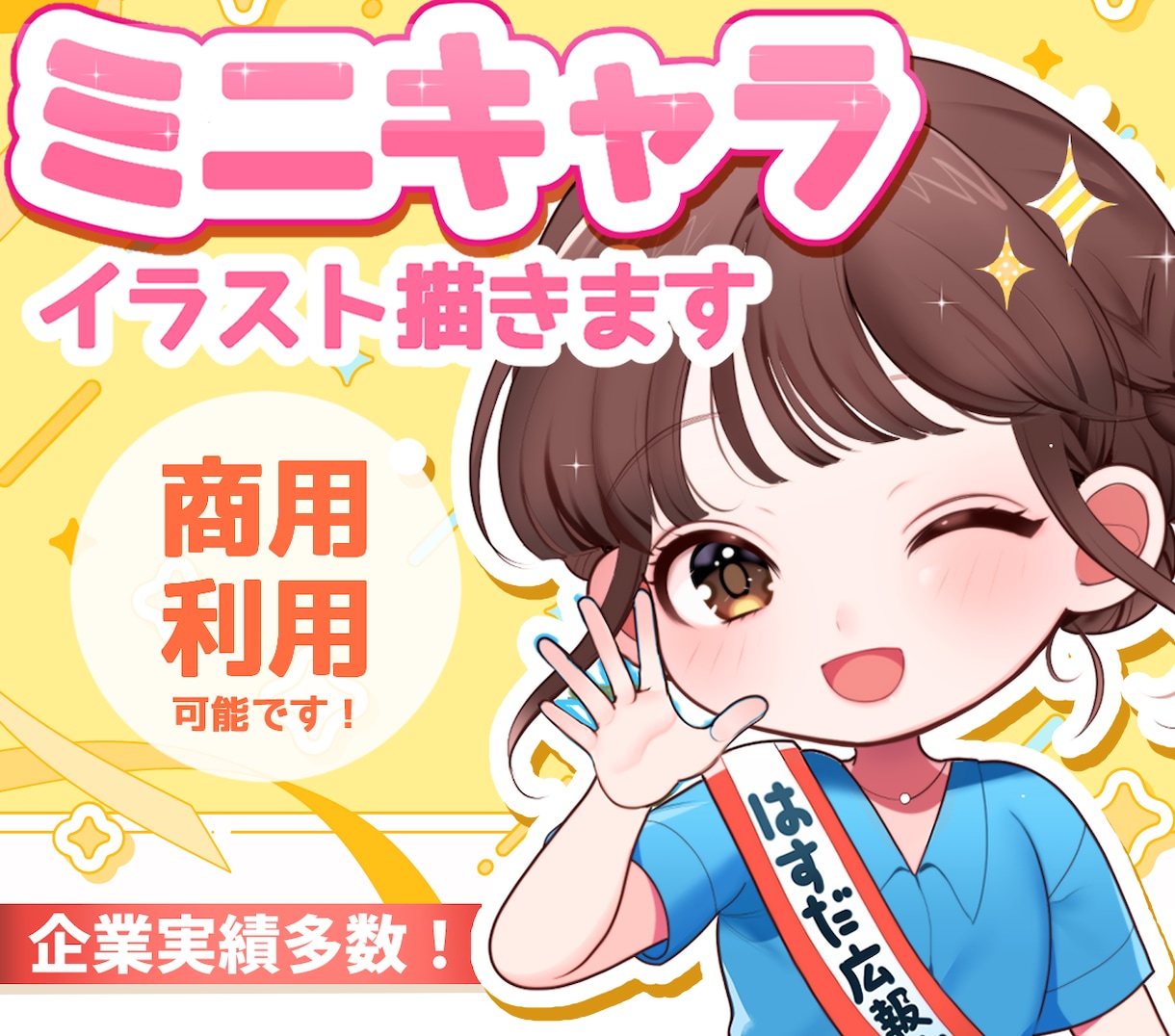 ポップでかわいいミニキャラ作成します あなただけのミニキャラ！キャラデザ制作も可能です♪ イメージ1