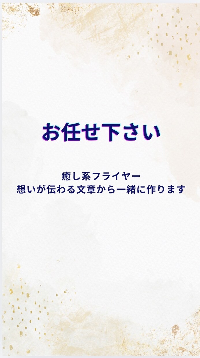 やさしい癒し系フライヤー作りますます 想いが伝わる言葉とデザインで形に イメージ1