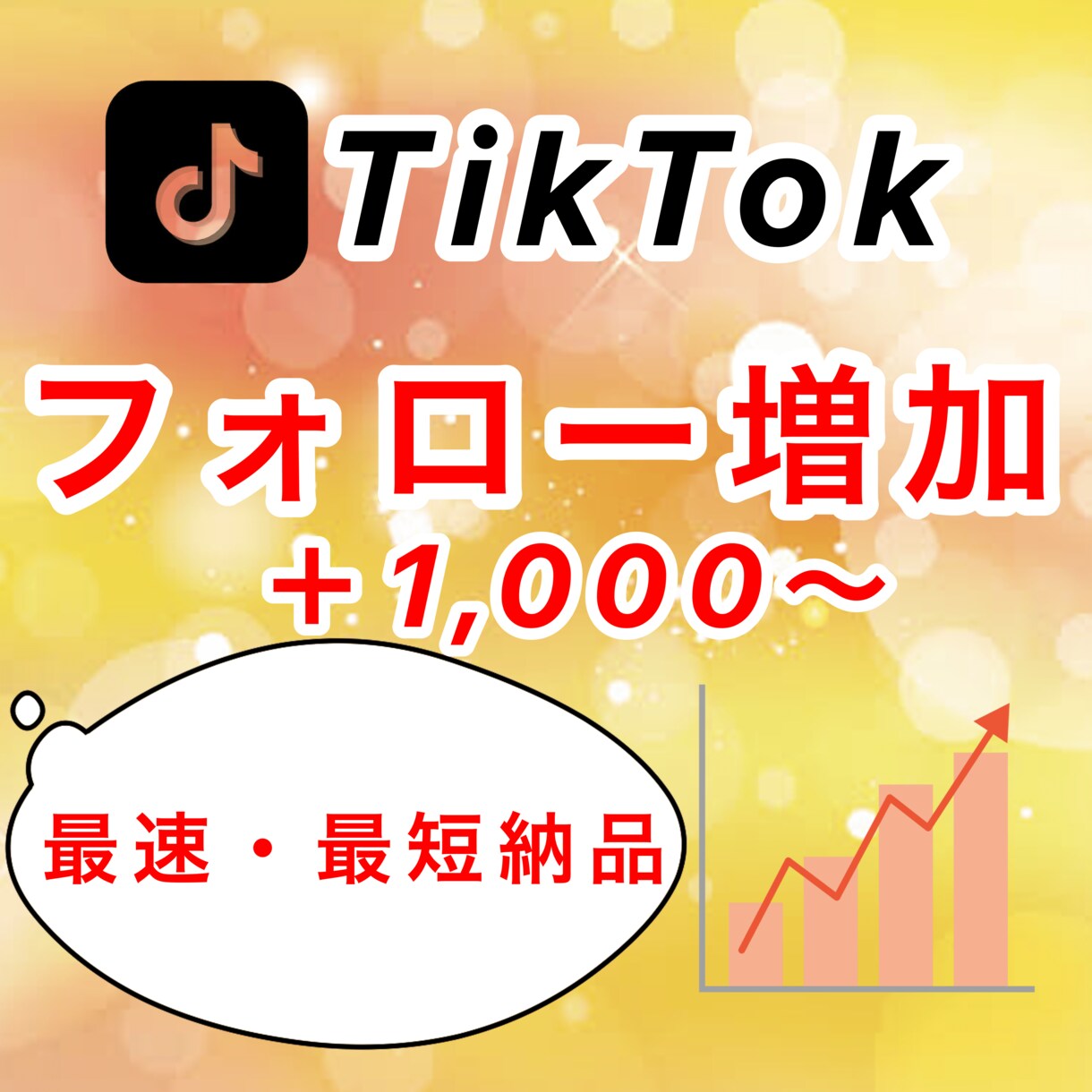 TikTok登録者＋1,000人増やします ✨最速・最短✨登録者＋1000人増えるまで拡大します イメージ1