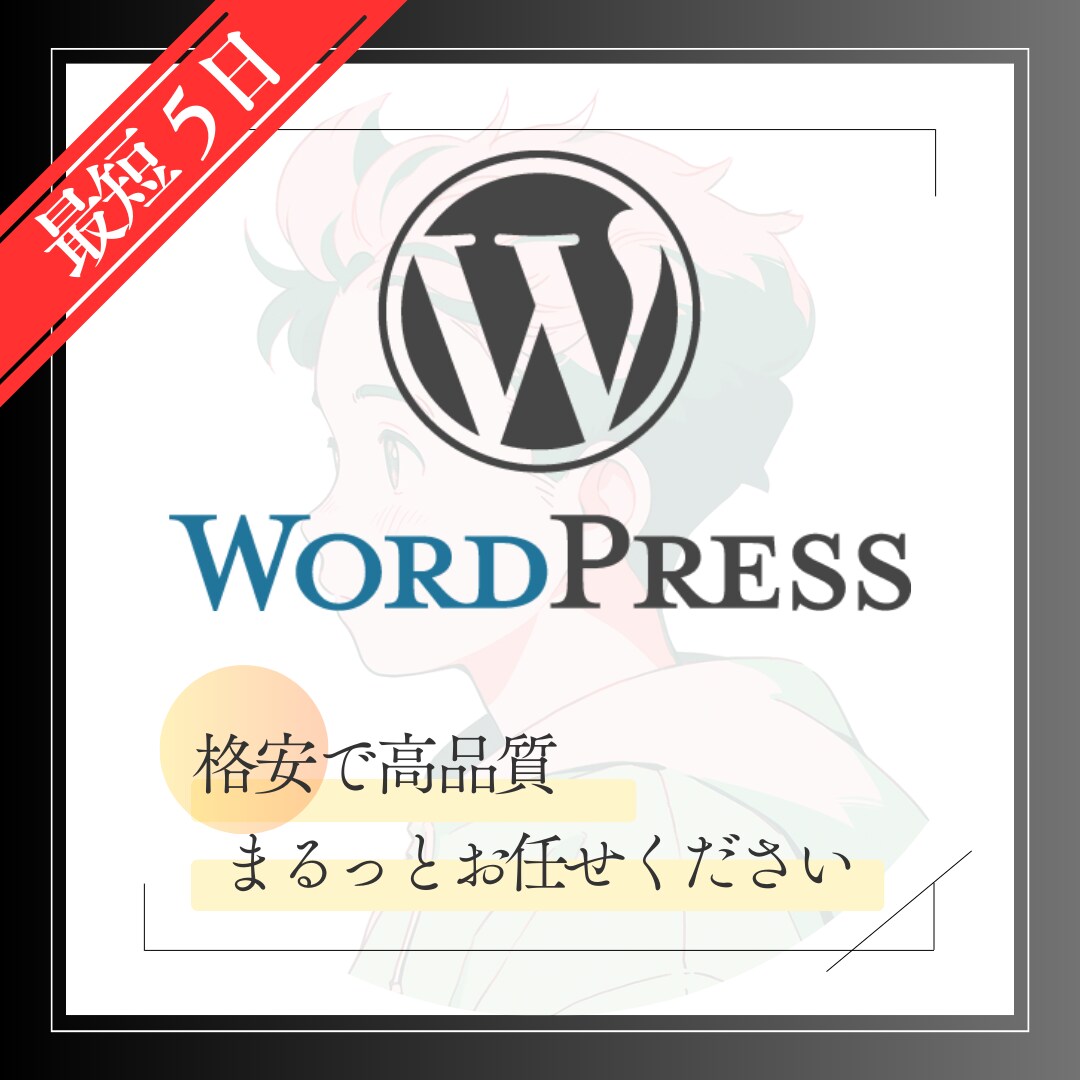 WordPressでHPを格安で作成します 追加料なし | スマホ対応、問い合わせ、ブログ設置、SEO込 イメージ1