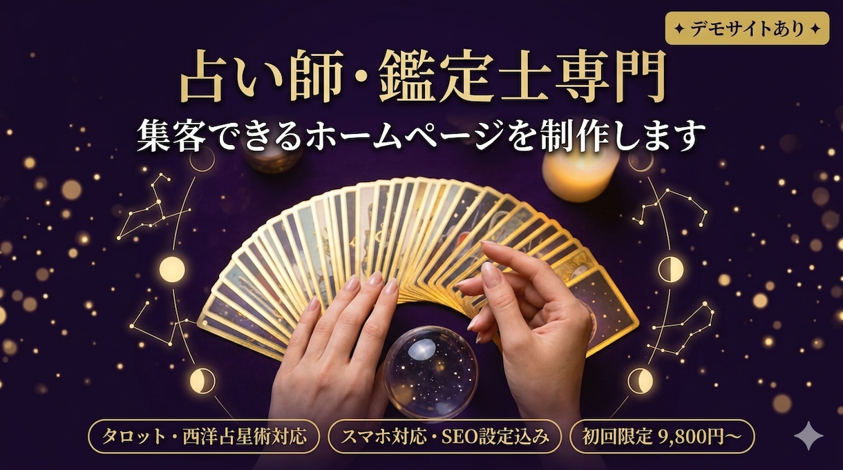 集客できるHP【占い師専門】をプロが制作します あらゆる占術を、神秘的なデザインで表現。 イメージ1