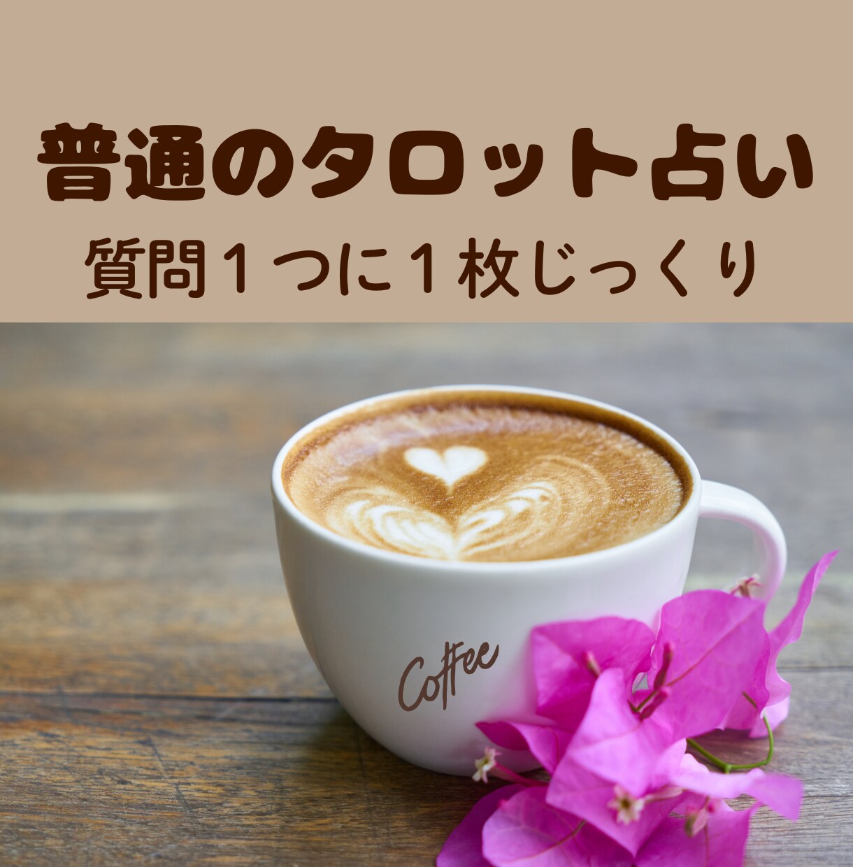 あなたの幸せのために心こめて詳細な文でお伝えします 個人情報不要。初心者歓迎。質問1つに大アルカナ1枚引き。 イメージ1