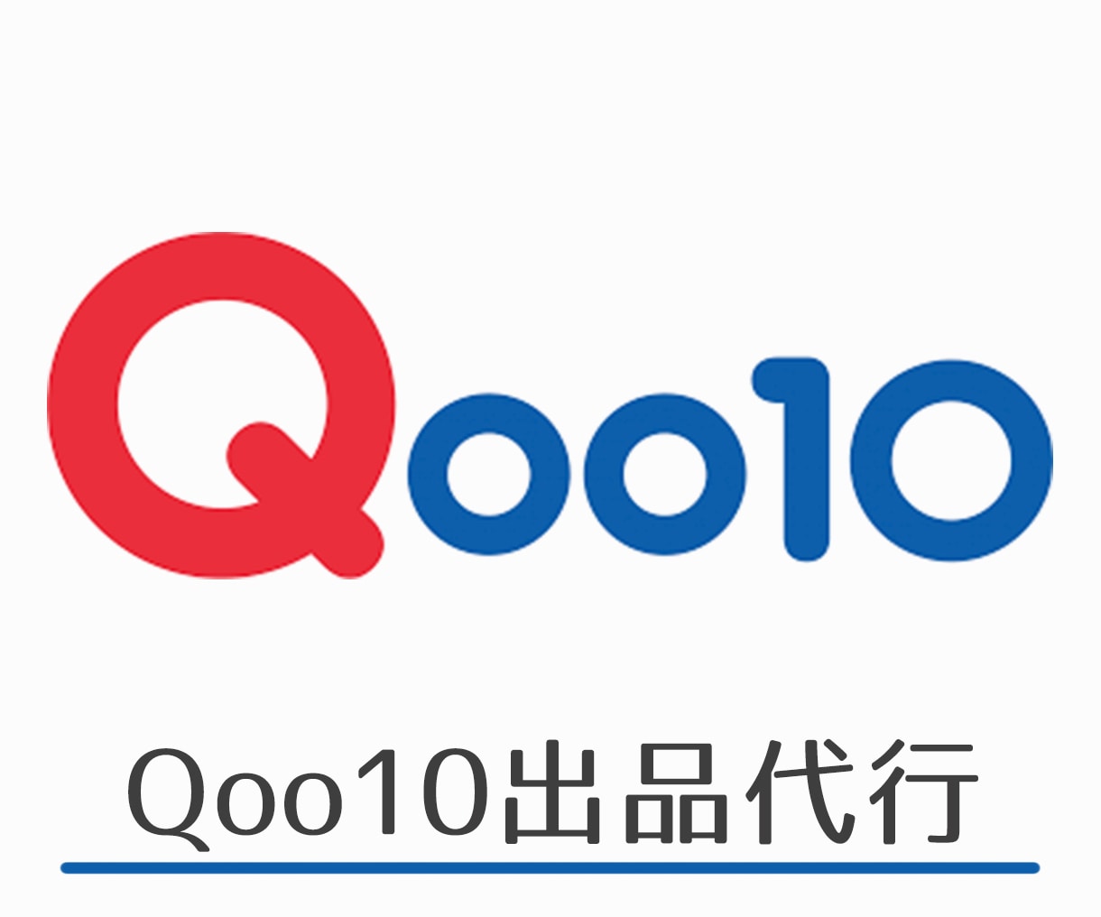 Qoo10への出品タイムセール作業を代行します 10年以上の出品経験で強力サポート イメージ1