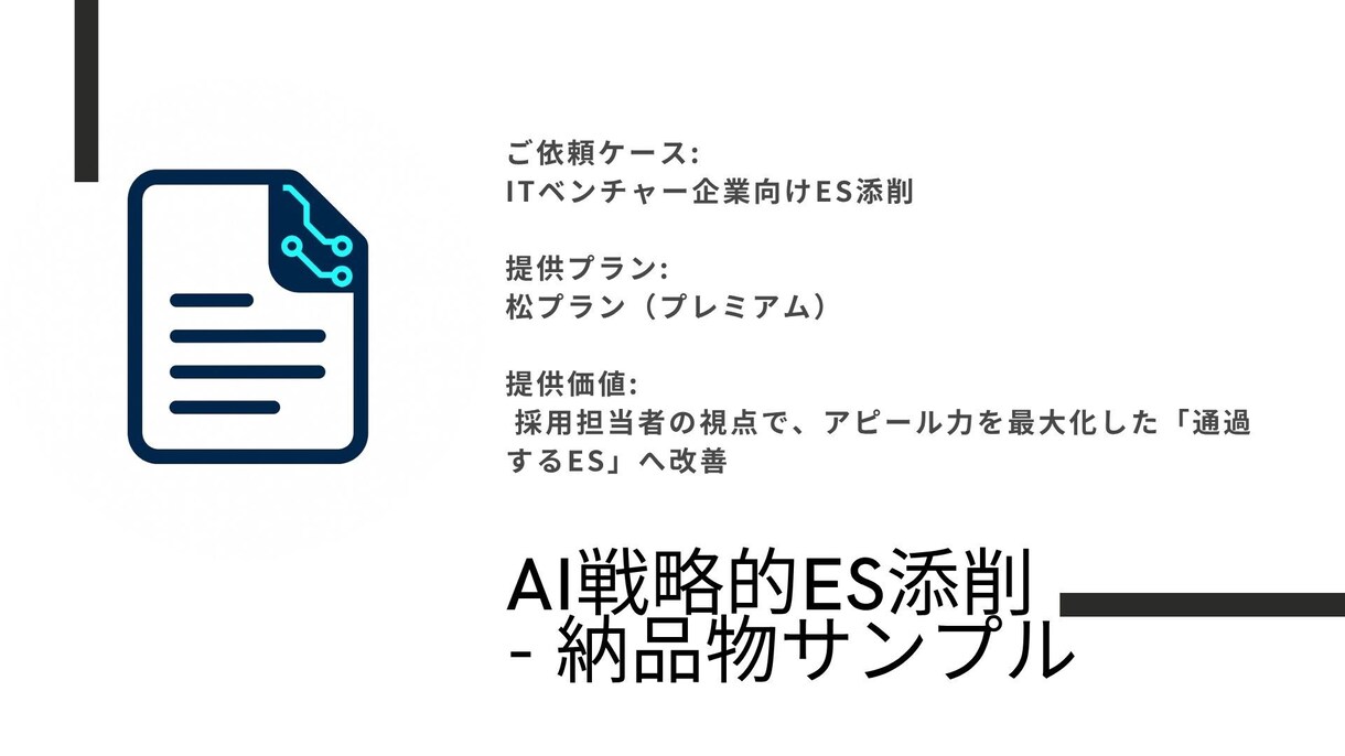 AIがあなたのES「魅力が伝わる」文章へ添削します 最新AIの分析とプロの視点で、あなたの個性を引き出します イメージ2