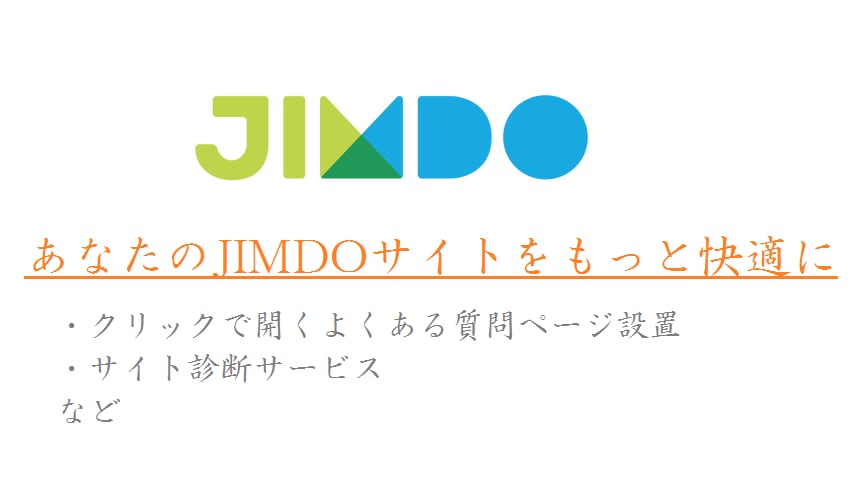 JIMDO　カスタマイズサービス！【よくある質問設置など！サイト診断も】 イメージ1