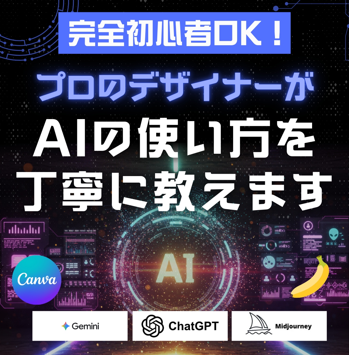 プロがAIでデザインが作れるように支援します あなたの目的に合った最適なAI活用提案も可能です イメージ1