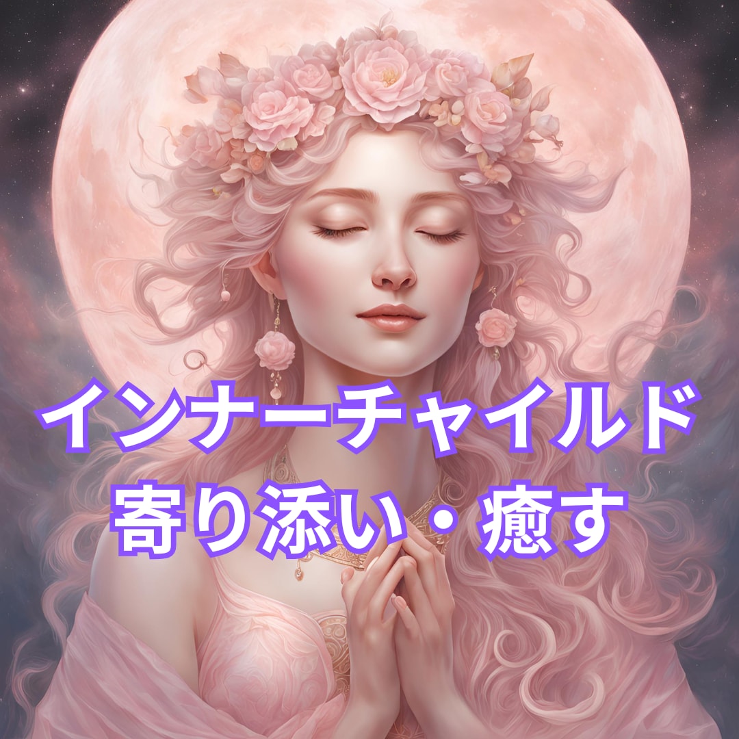 誰にも言えなかった想いを受け止めます インナーチャイルドの悲しみや寂しさを優しく癒します イメージ1