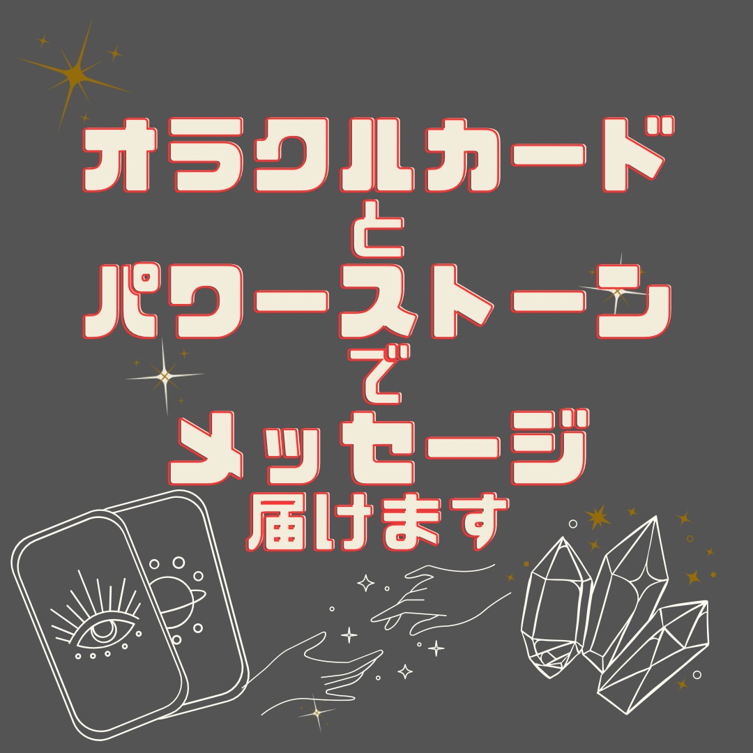 深いメッセージをお届け！あなたに寄り添います オラクルカードを使って丁寧にメッセージをお届けします イメージ1