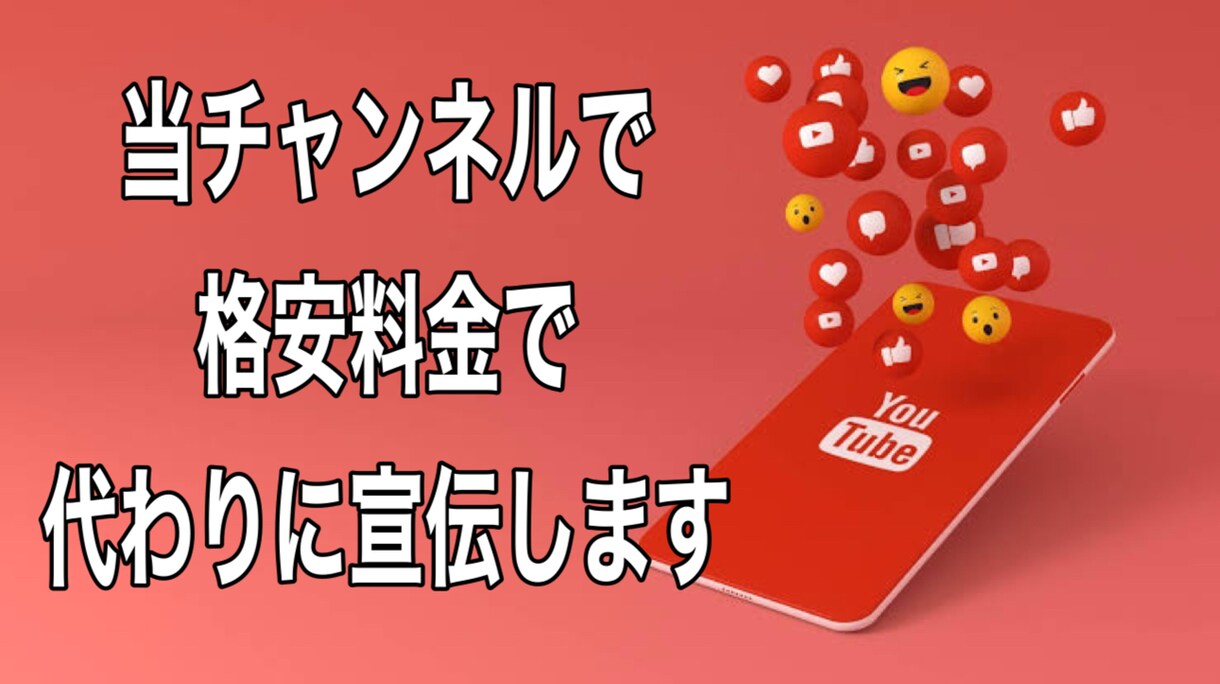 私のYouTubeチャンネルで代わりに宣伝します CH登録者数13000人のチャンネルで代わりに宣伝します。 イメージ1