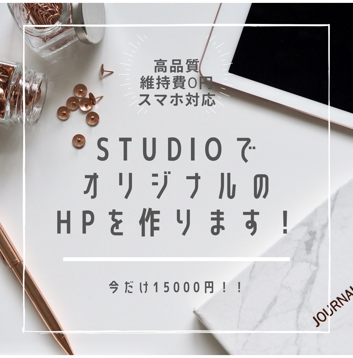 維持費0円！STUDIOでホームページを作ります まだホームページがないあなたに！ イメージ1