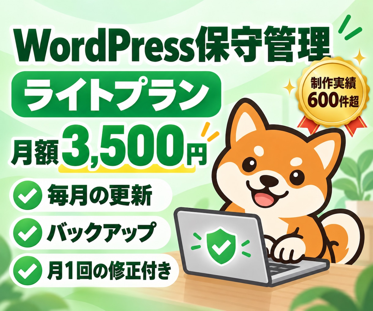 ワードプレスの保守管理・更新を月額で代行します WordPress更新・バックアップ＋月1回の修正付き イメージ1