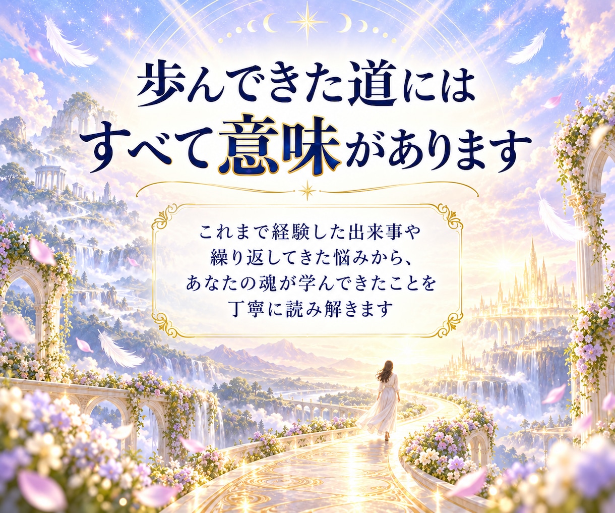 人生の第二章を照らす魂の道しるべを届けます これまでの経験に隠れた意味と、これから育てる幸せを読み解く イメージ3