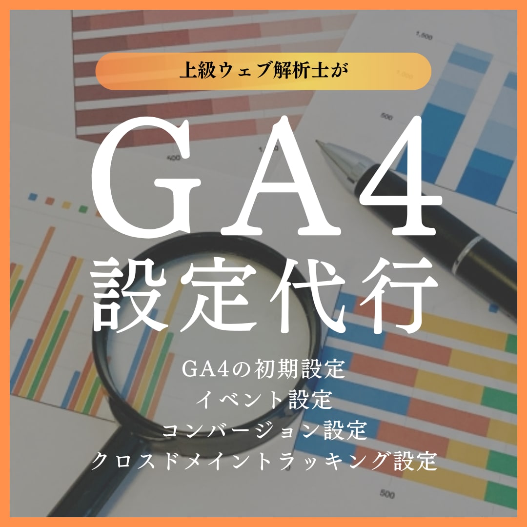 Googleアナリティクス4（GA4）設定します 【スピード対応】上級ウェブ解析士がGA4の導入から設定代行 イメージ1