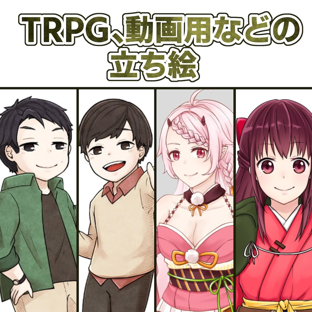 TRPG,動画用キャラクター立ち絵制作します ご希望に沿ったキャラクターを制作します！ イメージ1