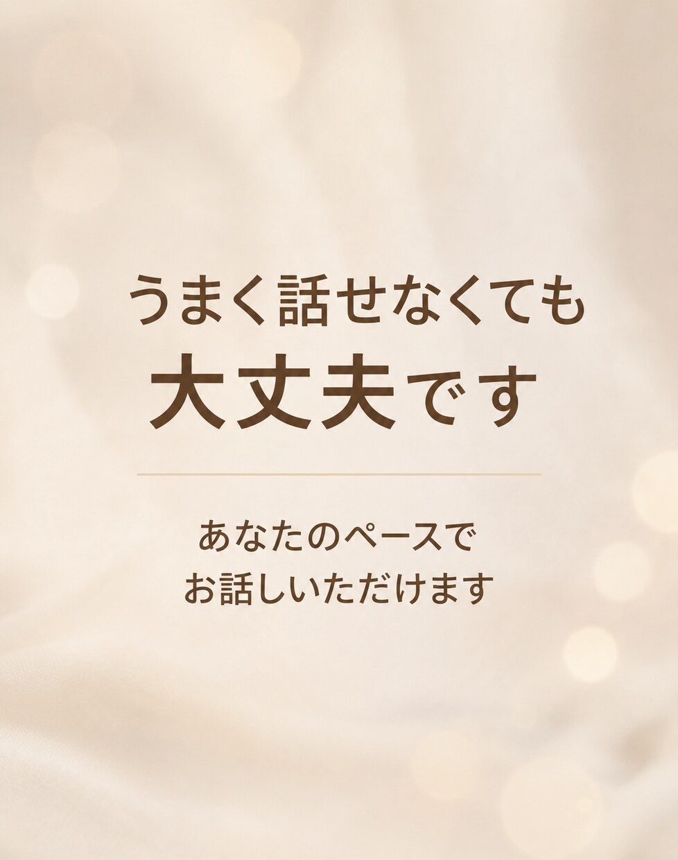 なんとなくしんどい方へ｜安心して話せます なんとなくしんどい方へ。うまく話せなくても大丈夫です イメージ2