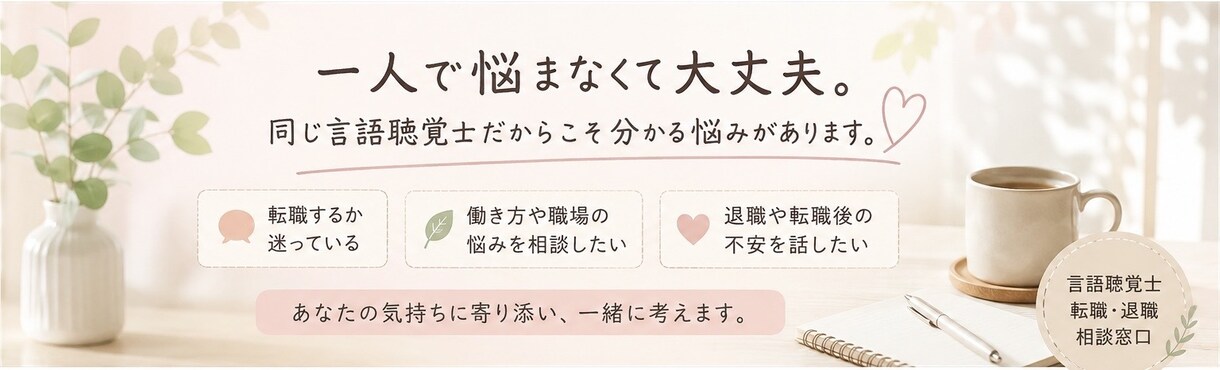 言語聴覚士の転職・退職のお悩みを一緒に考えます 一人で悩まなくて大丈夫。気軽に話しましょう。 イメージ1