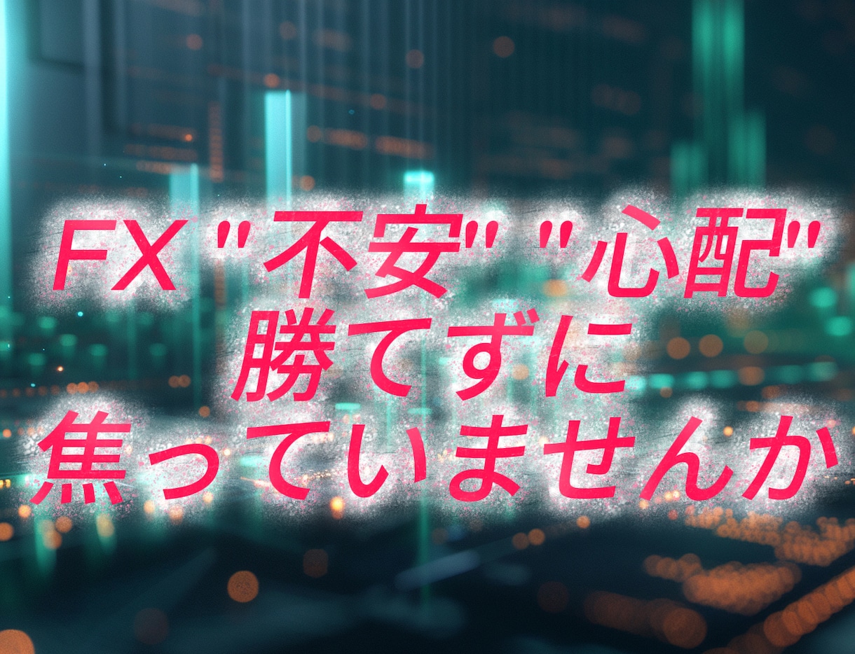 FX/あなたのトレードスタイル良い方向へ誘います 「何が正しいのか分からない」「判断に迷う」不安解消致します イメージ1