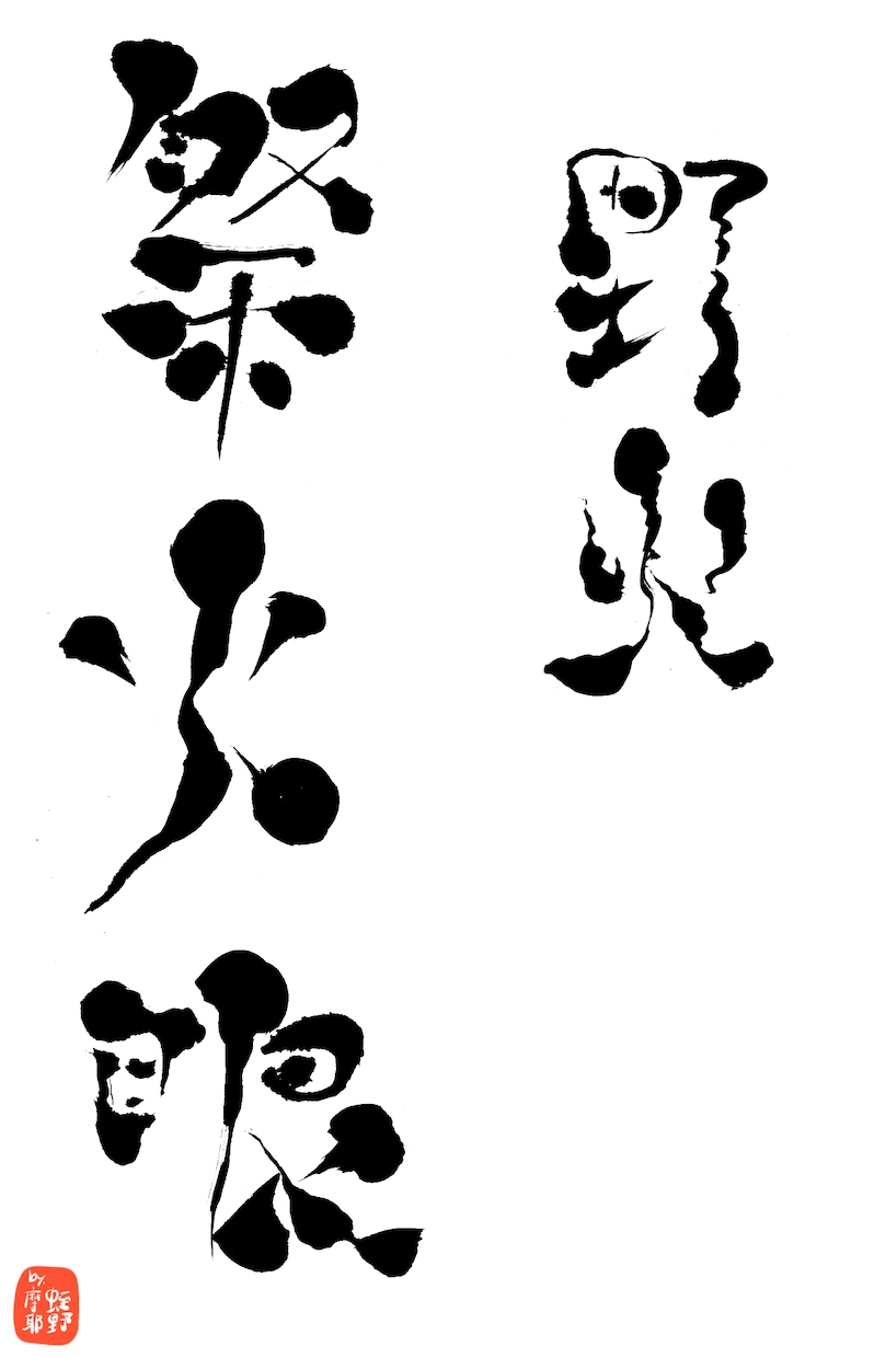 商用利用可能！アート習字な筆文字ロゴ書きます 和の魅力満載！勢いのあるアート習字な筆文字ロゴ！！ イメージ7