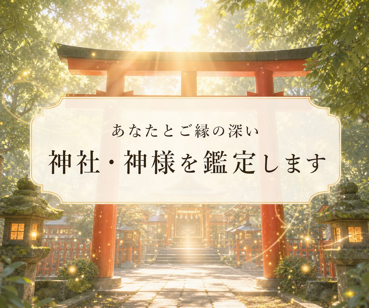 あなたとご縁の深い神社・神様を霊視鑑定します 参拝先に迷う方へ｜神様の鑑定とメッセージは追加できます イメージ1