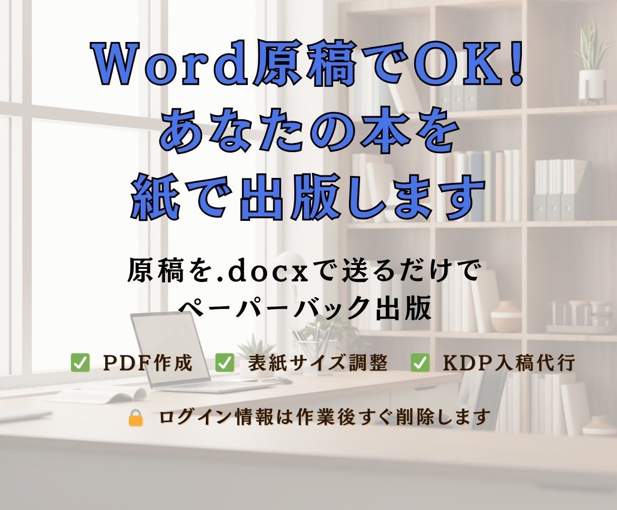 Word原稿から出版OK！KDP入稿まで代行します ペーパーバック出版を丁寧に代行します  イメージ1