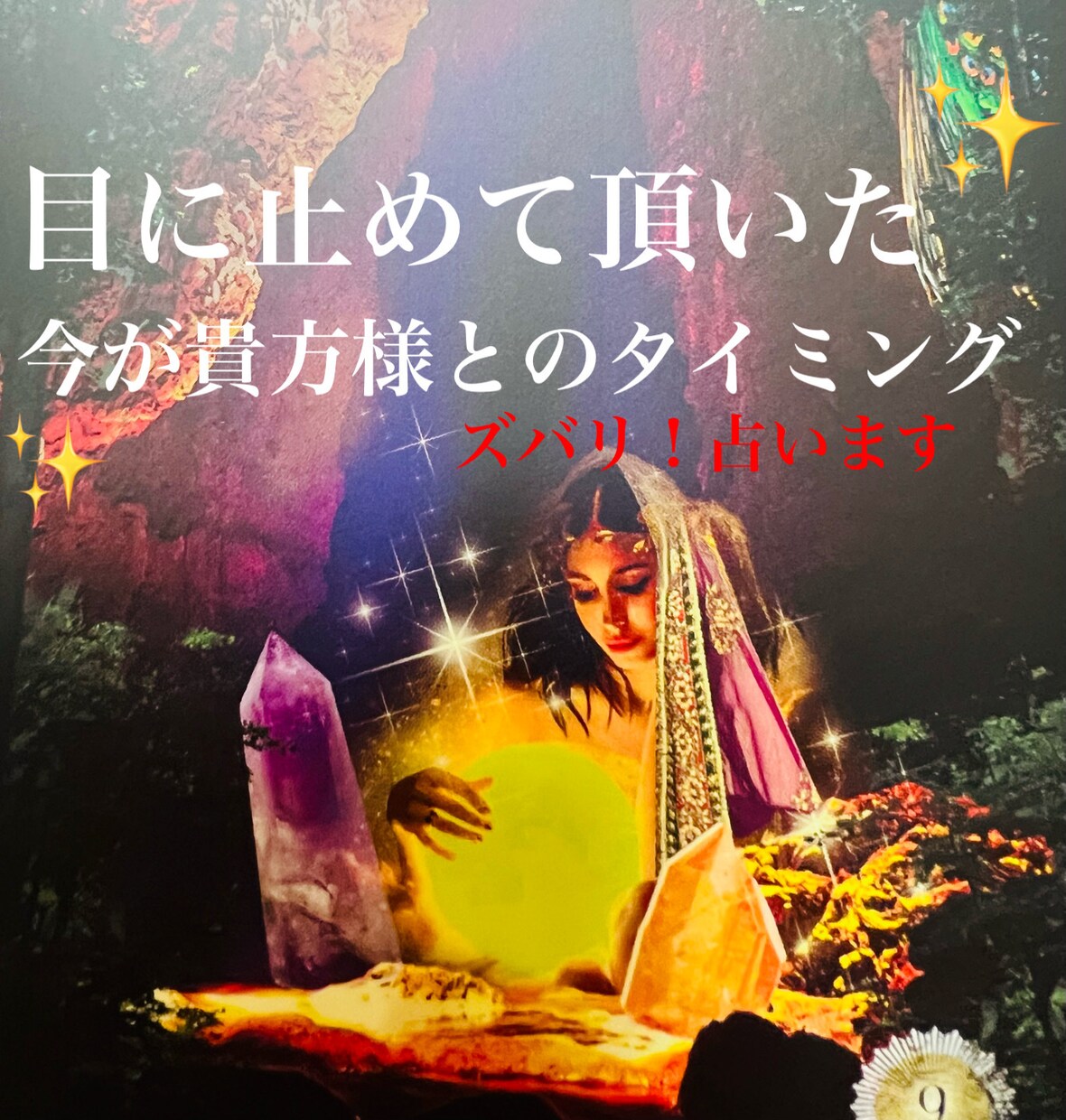 恋愛/人間関係/不倫 お気持ち♥️占います 目に止めて頂いた✨今✨が貴方様とのタイミング‼️リピート多数 イメージ1