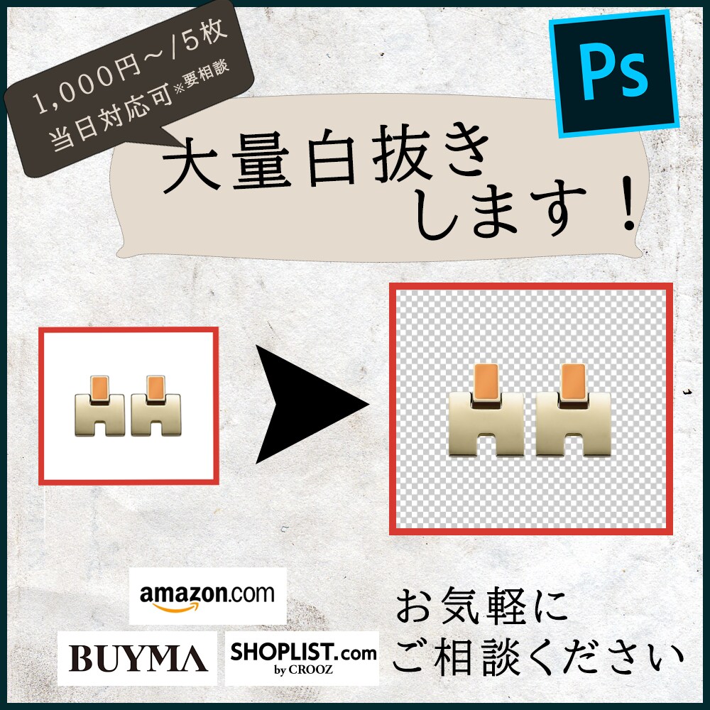 1000円～/5枚★白抜き、トリミングします 【ECサイト用画像登録・編集経験有】お気軽にご相談ください！ イメージ1