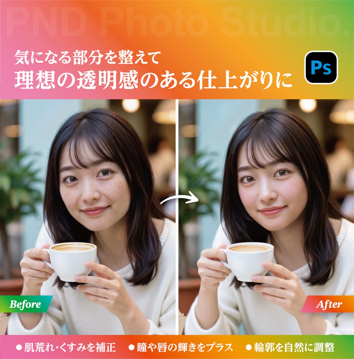 第一印象を変える！垢抜け写真に仕上げます 気になる部分を整えて、もっと選ばれる1枚へ イメージ2