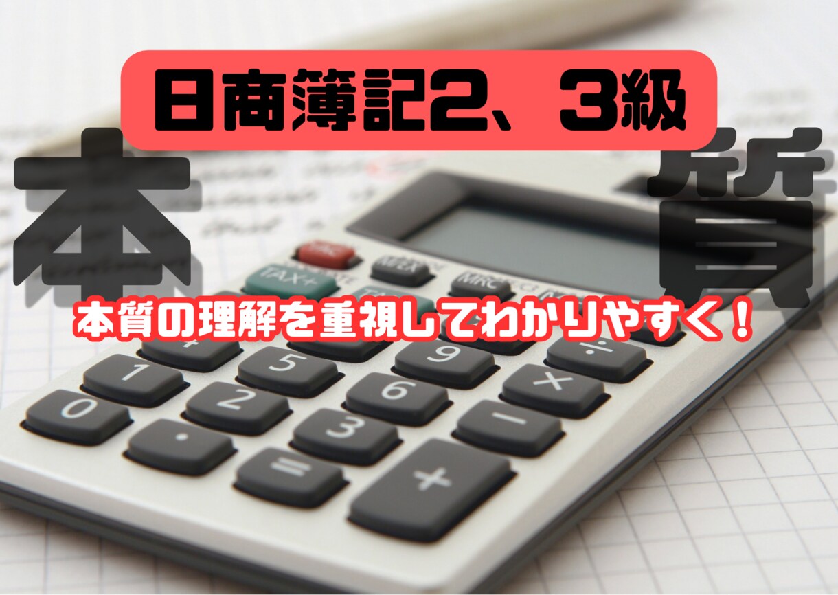 日商簿記検定2、3級合格目指して教えます 本質の理解を重視！だから忘れない！ イメージ1