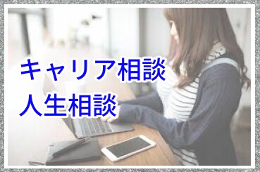 東大卒心理系学士がキャリア・職場の悩みを解決します キャリアプラン・転職・人生相談・職場恋愛・人間関係・パワハラ イメージ1