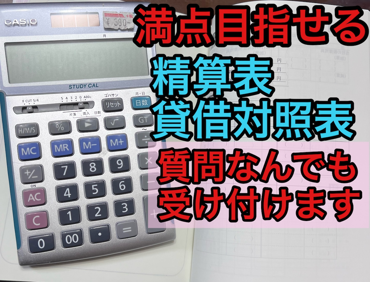 日商簿記3級　精算表・貸借対照表のコツ教えます 日商簿記3級に1発合格したい人向け イメージ1