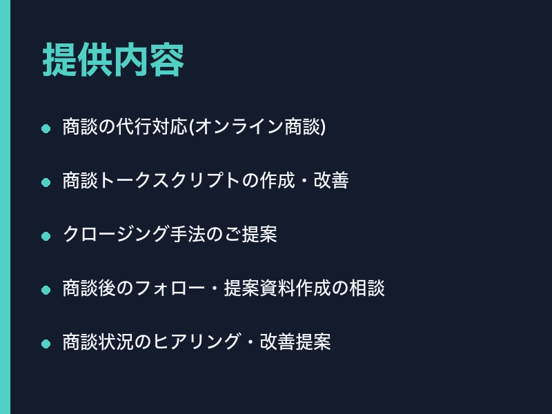 商談から成約まで営業代行いたしますます 商談・クロージングまで一括対応します イメージ2