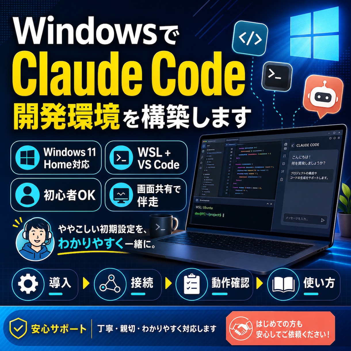 WindowsでClaudeCode開発できます Windows！WSL・VSCodeの導入から動作確認まで イメージ1